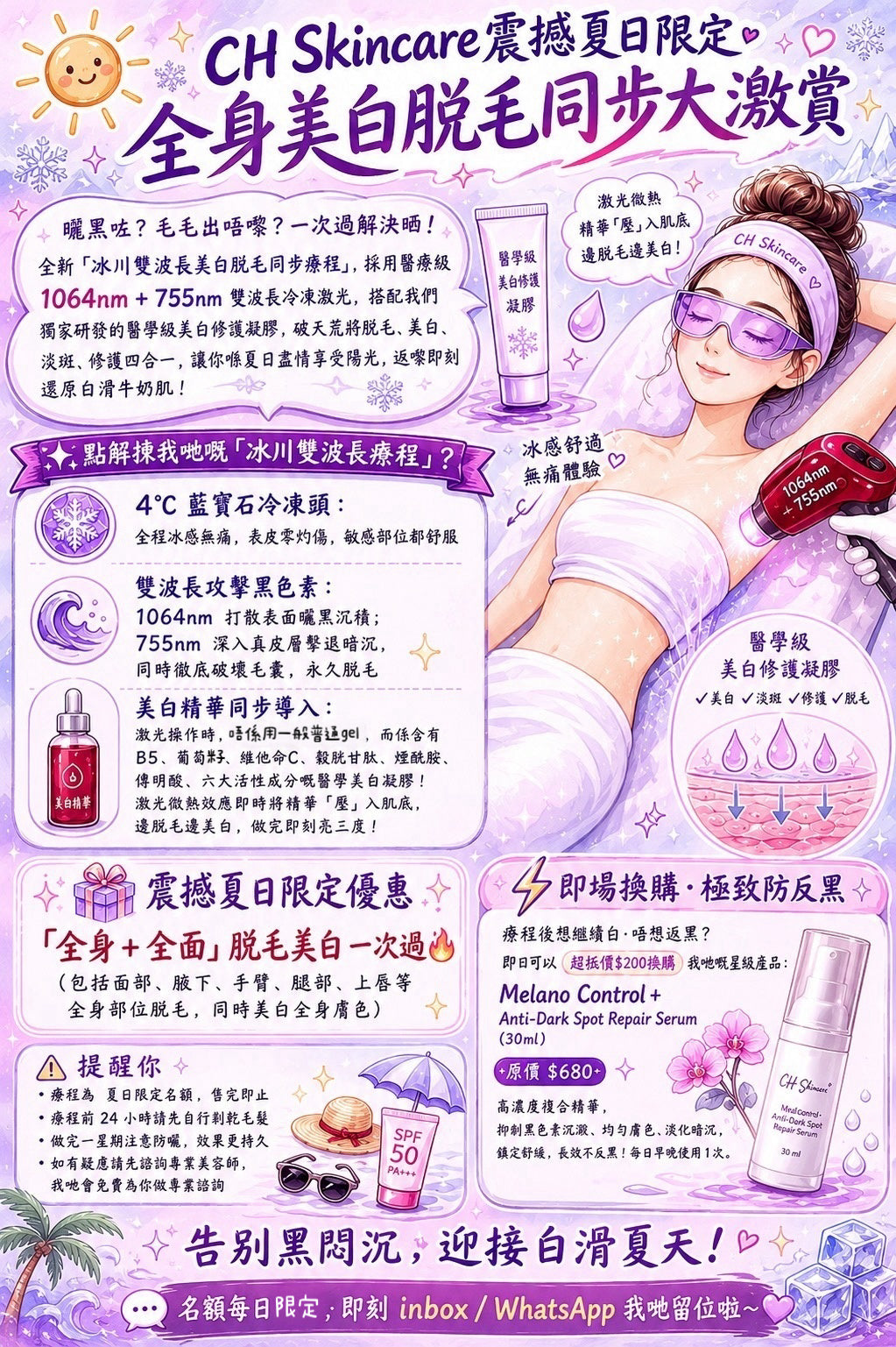 ☀️ 震撼夏日限定 · 全身美白脫毛同步大激賞