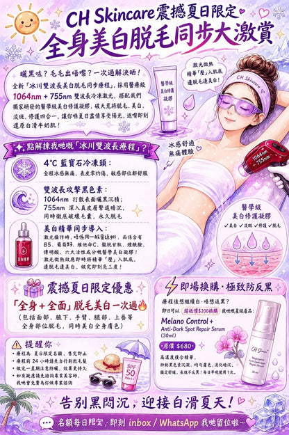 ☀️ 震撼夏日限定 · 全身美白脫毛同步大激賞