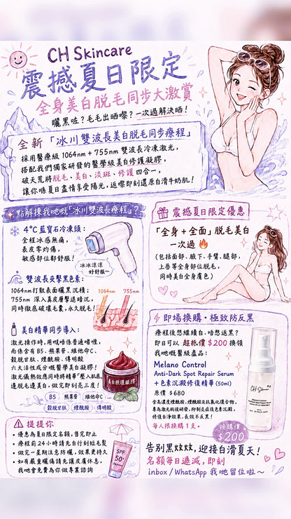 ☀️ 震撼夏日限定 · 全身美白脫毛同步大激賞