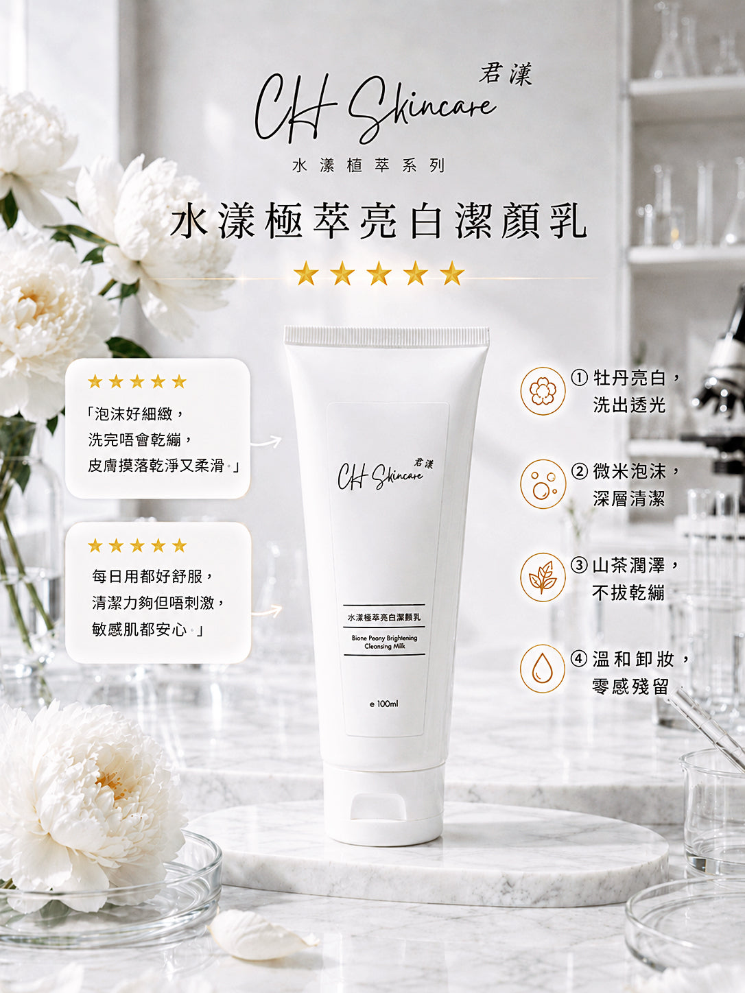水漾極萃亮白潔顏乳 Blanc Peony Brightening Cleansing Milk 100ml