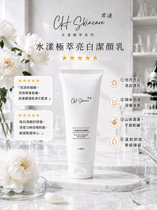水漾極萃亮白潔顏乳 Blanc Peony Brightening Cleansing Milk 100ml