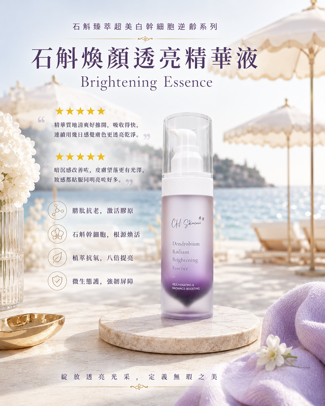 🌟 石斛全效煥白緊緻套裝（全新港版升級配方）