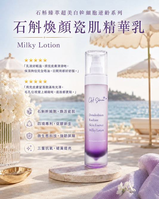 石斛煥顏瓷肌精華乳（全新港版升級配方）Dendrobium Brightening Lotion