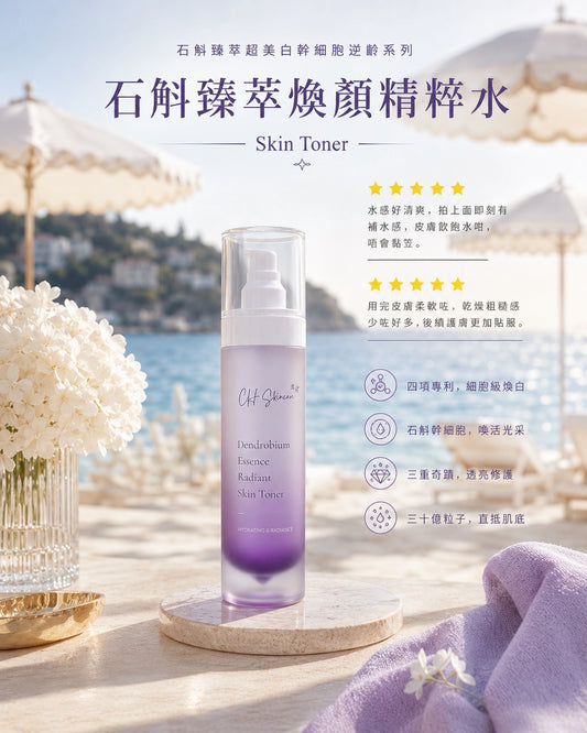 石斛臻萃煥顏精粹水（全新港版升級配方）Dendrobium Revitalizing Essence