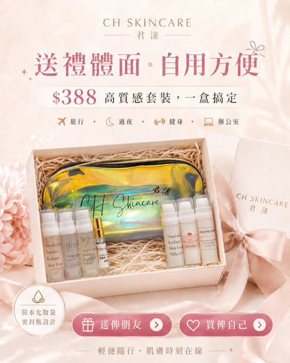 📦CH Skincare Grab & Go Kit 隨行護膚套裝