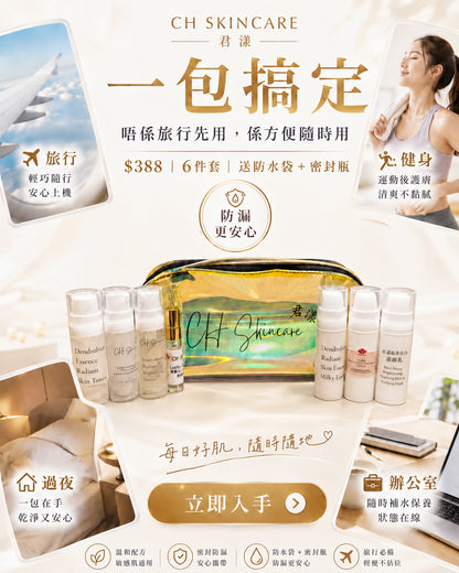 📦CH Skincare Grab & Go Kit 隨行護膚套裝