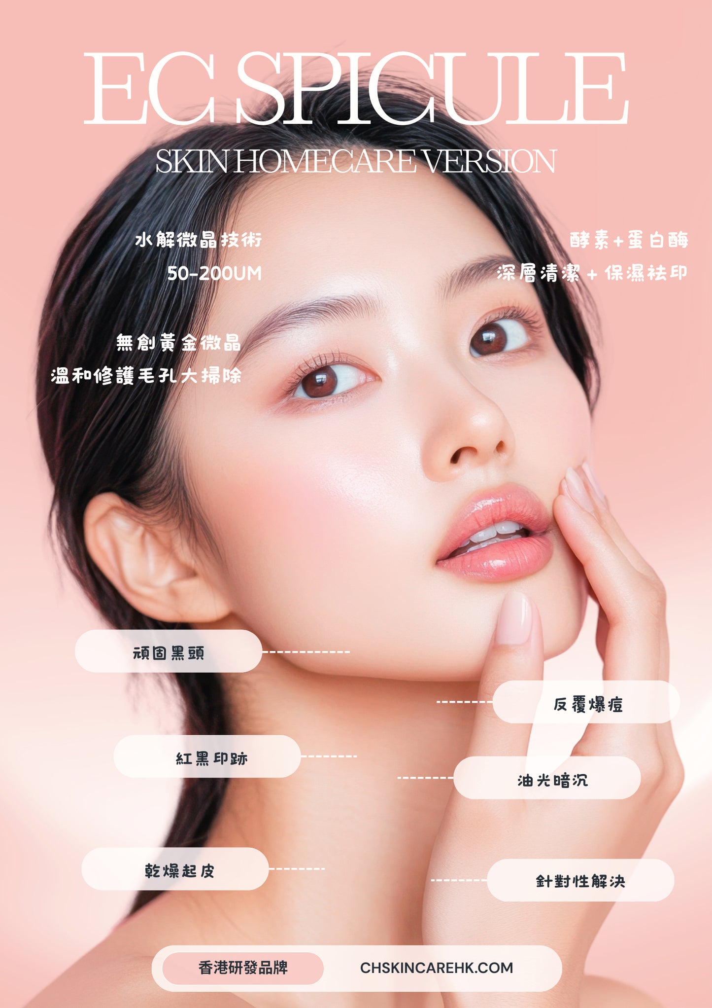 EC Spicule 家用版 Skin Homecare Version