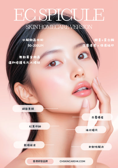 EC Spicule 家用版 Skin Homecare Version