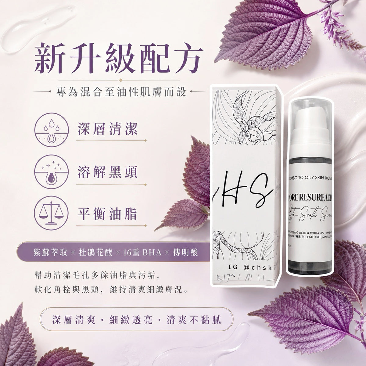 升級版・水漾植萃二酸清潤凍膜｜紫蘇 × 積雪草舒緩配方