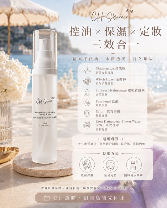 Long-lasting oil-controlling, moisturizing, and radiant setting spray (Translucent Hydrating Setting Spray 50ml)